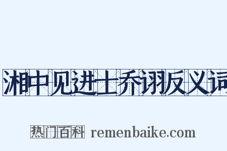湘中见进士乔诩反义词是什么意思的图片